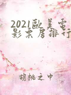 2021欧美电影票房排行榜前十名