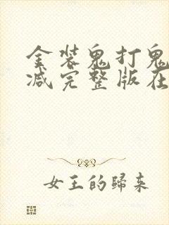 金装鬼打鬼无删减完整版在线观看