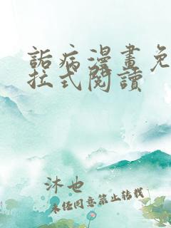 诟病漫画免费下拉式阅读