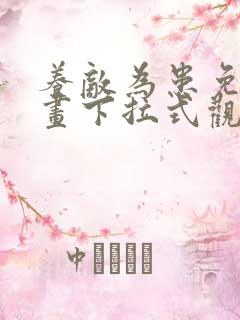 养敌为患免费漫画下拉式观看