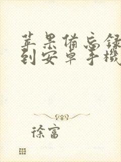 苹果备忘录迁移到安卓手机