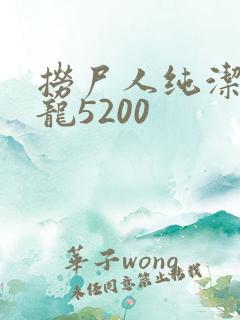 捞尸人纯洁滴小龙5200