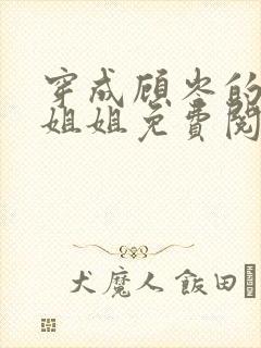 穿成顾岑的作精姐姐免费阅读