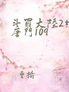 斗罗大陆2绝世唐门109