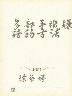 多部手机赚钱靠谱的方法