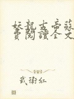 妖龙古帝苏寒免费阅读全文