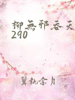 柳无邪吞天诀4290