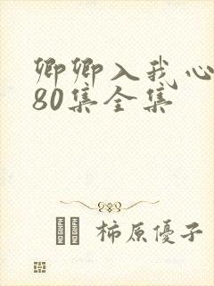 卿卿入我心短剧80集全集