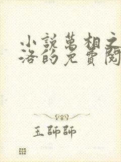 小说万相之王李洛的免费阅读