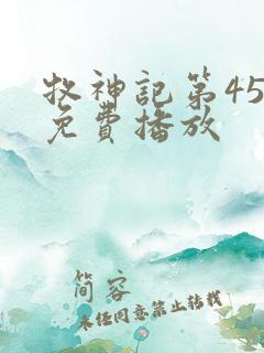 牧神记第45集免费播放