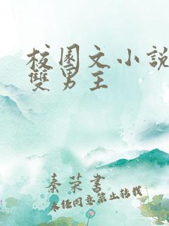 校园文小说推荐双男主