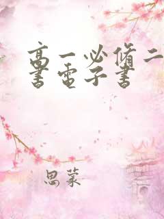 高一必修二物理书电子书