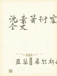 沈意萧衍宸小说全文