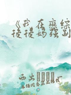 《我在恋综被影后后妈强制爱了》