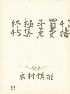 终极斗罗4第145集免费播放