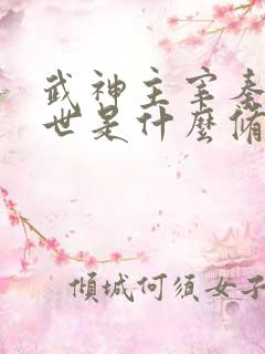 武神主宰秦尘前世是什么修为