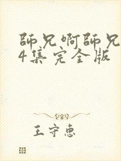 师兄啊师兄104集完全版