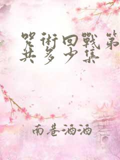 咒术回战第一季共多少集