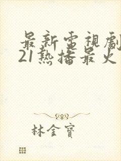 最新电视剧2021热播最火剧免费观看