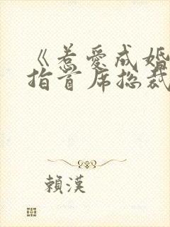 《惹爱成婚:染指首席总裁》