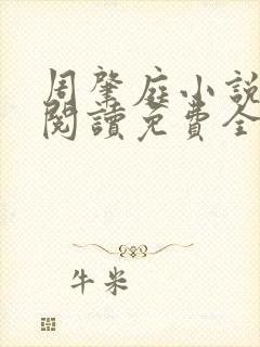 周肇庭小说在线阅读免费全文