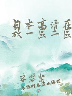 日本高清在线播放一区二区