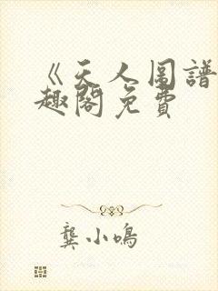 《天人图谱》笔趣阁免费