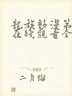 龙族动漫第一季在线观看全集免费观看