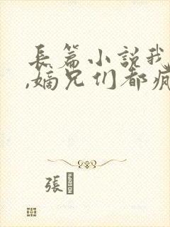 长篇小说我死后,嫡兄们都疯了