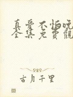 真爱不怕晚短剧全集免费观看