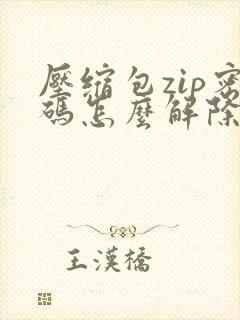 压缩包zip密码怎么解除