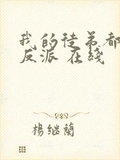 我的徒弟都是大反派 在线