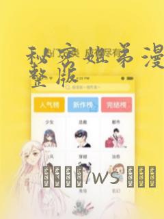 秘密姐弟漫画完整版