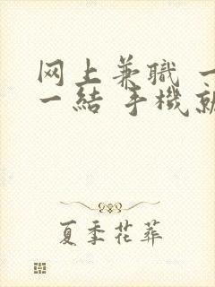 网上兼职 一单一结 手机就可以