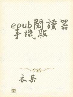 epub阅读器手机版