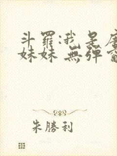 斗罗:我是唐三妹妹 无弹窗