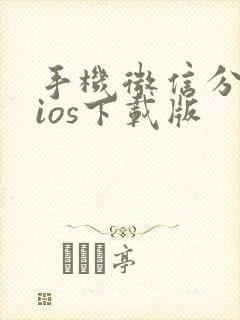 手机微信分身版ios下载版