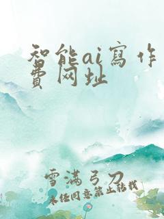 智能ai写作免费网址