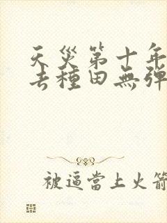 天灾第十年跟我去种田无弹窗