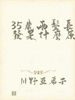 35岁两鬓长白发是什么原因