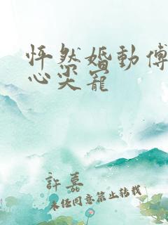 怦然婚动傅少的心尖宠