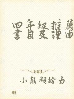 四年级推荐阅读书目及理由