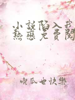 小说陷入我们的热恋免费阅读全文