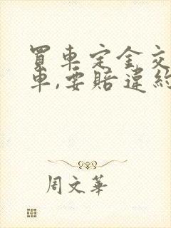 买车定金交了没车,要赔违约金吗