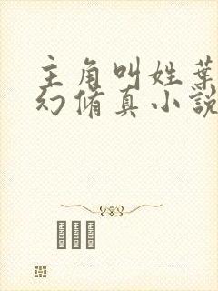 主角叫姓叶的玄幻修真小说