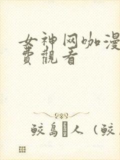 女神网咖漫画免费观看