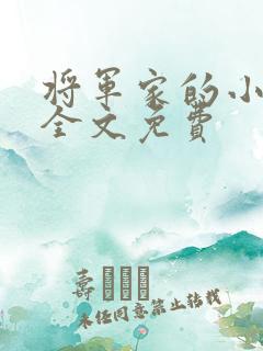 将军家的小娇娘全文免费