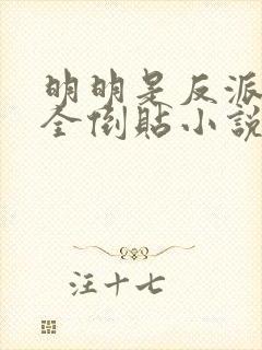 明明是反派女主全倒贴小说在线阅读