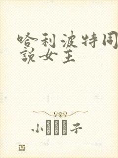 哈利波特同人小说女主