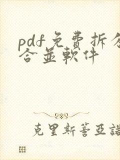 pdf免费拆分合并软件